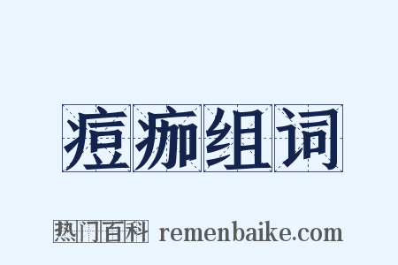 痘痂组词是什么意思的图片